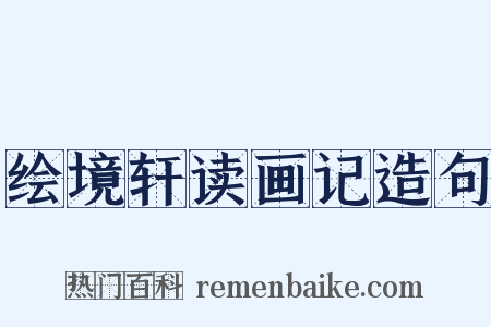 绘境轩读画记造句是什么意思的图片
